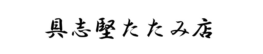 具志堅たたみ店